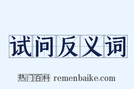 试问反义词是什么意思的图片